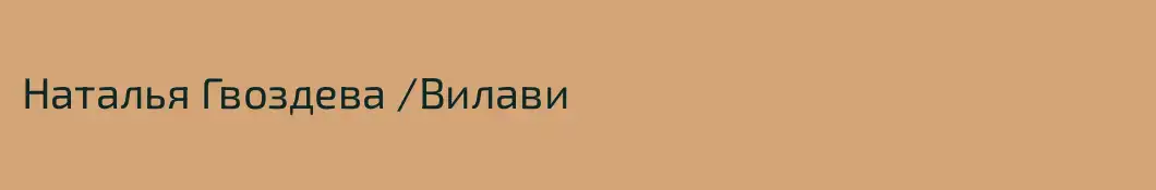 Наталья Гвоздева /Вилави